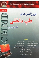 تظاهرات اصلی و درمان‌ بیماری‌ها CMMD اورژانس‌های طب داخلی