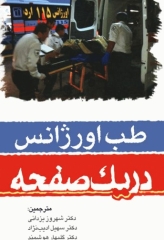 طب اورژانس در یک صفحه