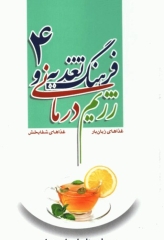 فرهنگ تغذیه و رژیم درمانی جلد4 بیماری‌های اعصاب و روان