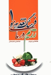 فرهنگ تغذیه و رژیم درمانی جلد1 بیماری‌های قلب و عروق، دستگاه تنفس، کلیه و مجاری ادراری و خون