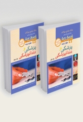 بانک جامع سوالات key book دو جلدی علوم پایه پزشکی و دندانپزشکی