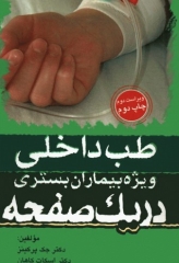 طب داخلی ویژه بیماران بستری در یک صفحه