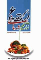 فرهنگ تغذیه و رژیم درمانی جلد6 رژیم‌های غذایی، آلرژی و واکنش‌های متقابل دارو با غذا