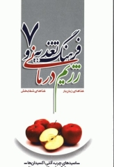 فرهنگ تغذیه و رژیم درمانی جلد7 اسیدهای چرب، آنتی اکسیدان‌ها، پروبیوتیک‌ها، پروتئین، چربی‌ها، فیبر، کلسترول، مکمل‌های غذایی و موادمعدنی