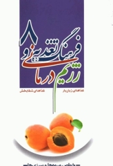 فرهنگ تغذیه و رژیم درمانی8  خواص میوه‌ها و سبزی‌ها