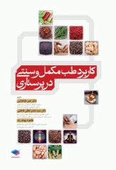 کاربرد طب مکمل و سنتی در پرستاری