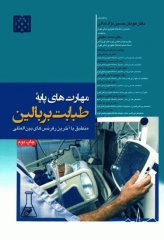 مهارت‌های پایه طبابت بر بالین