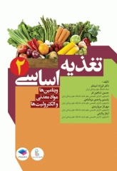 تغذیه اساسی جلد2 ویتامین‌ها، مواد معدنی و الکترولیت‌ها دکتر شیدفر