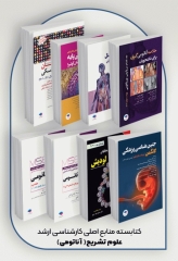 کتابسته منابع اصلی آزمون ارشد آناتومی (علوم تشریحی)