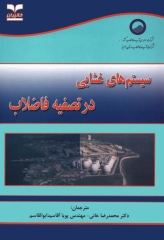 سیستم‌های غشایی در تصفیه فاضلاب دکتر محمدرضا خانی