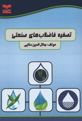 تصفیه فاضلاب‌های صنعتی مهندس جلال‌الدین ملایی