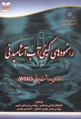 رهنمودهای کیفی آب آشامیدنی سازمان بهداشت جهانی WHO