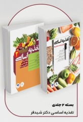 دوره 2جلدی تغذیه اساسی دکتر شیدفر
