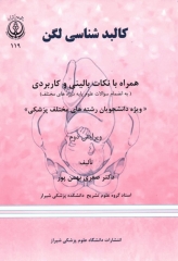 کالبد‌شناسی لگن همراه با نکات بالینی و کاربردی