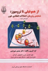 از هموفیلی تا ترومبوز تشخیص و درمان اختلالات انعقادی خون