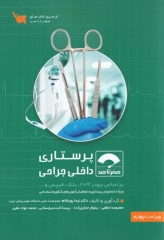 صفر تا صد پرستاری داخلی جراحی بر اساس برونر 2022، بلک و فیپس