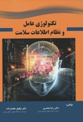 تکنولوژی عامل و نظام اطلاعات سلامت دکتر صفدری