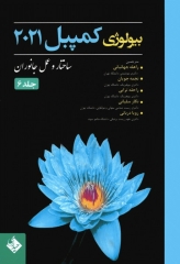 بیولوژی کمپبل 2021 جلد6 ساختار و عمل جانوران دکتر راهله جهانبانی