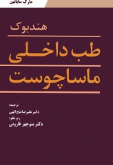 هندبوک طب داخلی ماساچوست مارک ساباتین