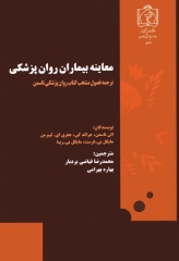 معاینه بیماران روان‌پزشکی تاسمن