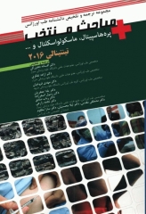 مجموعه ترجمه و تلخیص دانشنامه طب اورژانس مباحث منتخب تینتینالی 2016