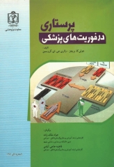 پرستاری در فوریت‌های پزشکی