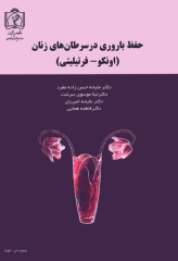 حفظ باروری در سرطان‌های زنان (اونکو- فرتیلیتی)