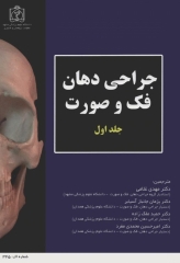 جراحی دهان، فک و صورت جلد اول