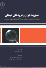 مدیریت فراز و فرودهای هیجان