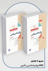 آزمون‌های کنکور ارشد وزارت بهداشت MSE روان‌شناسی بالینی 2جلدی