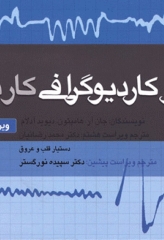 الکتروکاردیوگرافی ECG کاربردی ویراست هفتم ترجمه دکتر محمد رضائیان