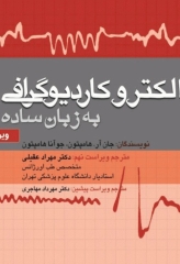 الکتروکاردیوگرافی ECG به زبان ساده ویراست نهم ترجمه دکتر مهراد عقیلی