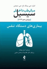 مبانی طب داخلی سیسیل 2022 بیماری‌های دستگاه تنفس