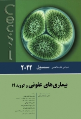مبانی طب داخلی سسیل 2022 بیماری‌های عفونی و کووید 19