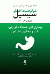 مبانی طب داخلی سیسیل 2022 بیماری‌های دستگاه گوارش، کبد و مجاری صفراوی