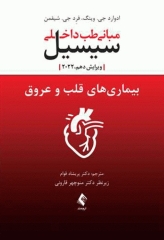 مبانی طب داخلی سیسیل 2022 بیماری‌های قلب و عروق