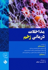 مداخلات درمانی زخم