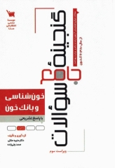 گنجینه جامع سوالات خون‌شناسی و بانک خون با پاسخ تشریحی