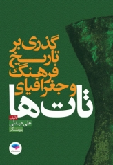 گذری بر تاریخ فرهنگ و جغرافیای تات‌ها