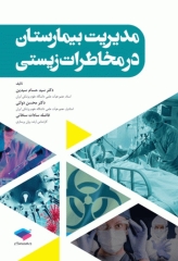 مدیریت بیمارستان در مخاطرات زیستی