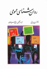 روان‌شناسی عمومی اثر وین ویتن ترجمه یحیی سید‌محمدی