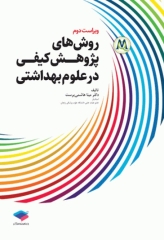 روش‌های پژوهش کیفی در علوم بهداشتی دکتر مینا هاشمی‌پرست