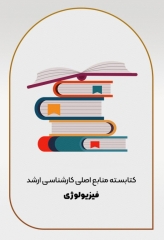 کتابسته منابع اصلی آزمون ارشد فیزیولوژی