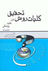 کلیات روش تحقیق در علوم پزشکی به زبان ساده