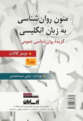 متون روان‌شناسی به زبان‌ انگلیسی گزیده روان‌شناسی عمومی اثر جیمز کالات ترجمه یحیی سیدمحمدی جلد1