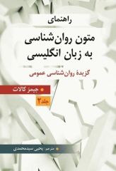 راهنمای متون روان‌شناسی به زبان‌ انگلیسی گزیده روان‌شناسی عمومی اثر جیمز کالات ترجمه یحیی سیدمحمدی جلد2