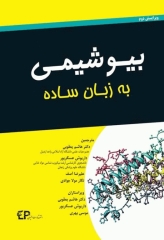 بیوشیمی به زبان ساده ترجمه دکتر هاشم یعقوبی
