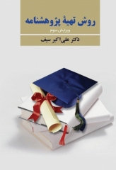 روش تهیه پژوهشنامه در روانشناسی و علوم تربیتی دکتر علی‌اکبر سیف