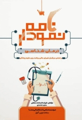 نمودارنامه درمان‌شناسی