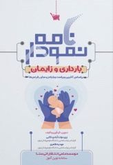 نمودارنامه بارداری و زایمان